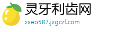 灵牙利齿网